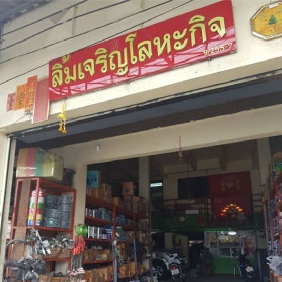 ร้านขายเหล็ก ลำลูกกา