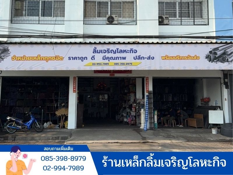ร้านขายเหล็ก-วัสดุก่อสร้าง